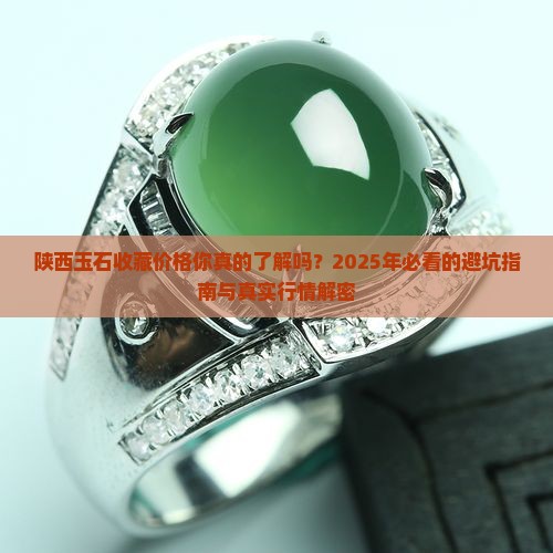 陕西玉石收藏价格