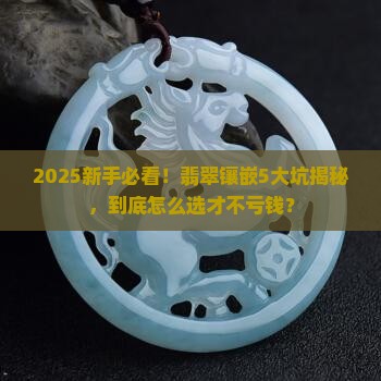 翡翠镶嵌的那些坑