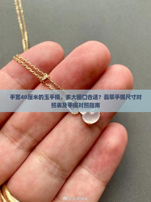 手宽40厘米的带多大玉手镯