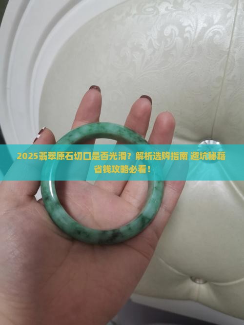 翡翠原石切口光滑吗