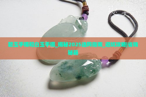 碧玉手镯和白玉手镯