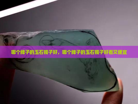 哪个牌子的玉石镯子好