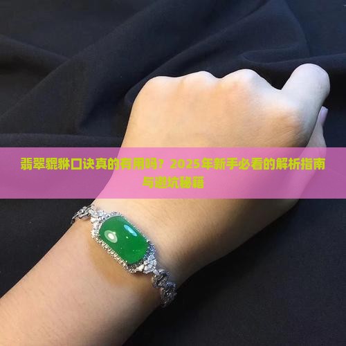 翡翠貔貅口诀大全 翡翠貔貅口诀大全