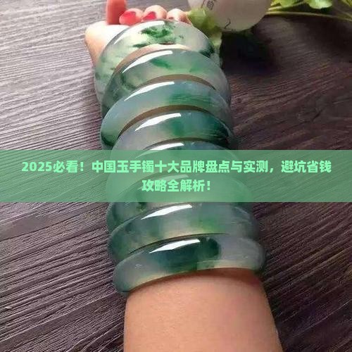 中国玉手镯十大品牌