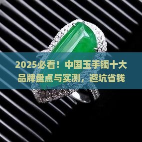 中国玉手镯十大品牌