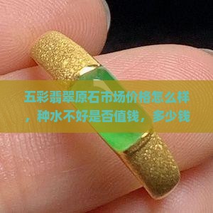 五彩翡翠原石