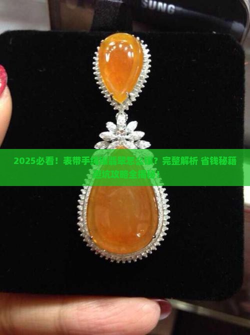 表带手绳镶翡翠怎么镶