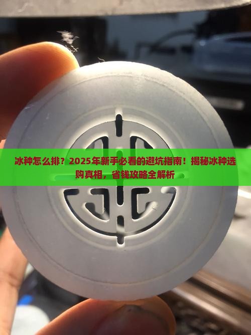 冰种怎么排