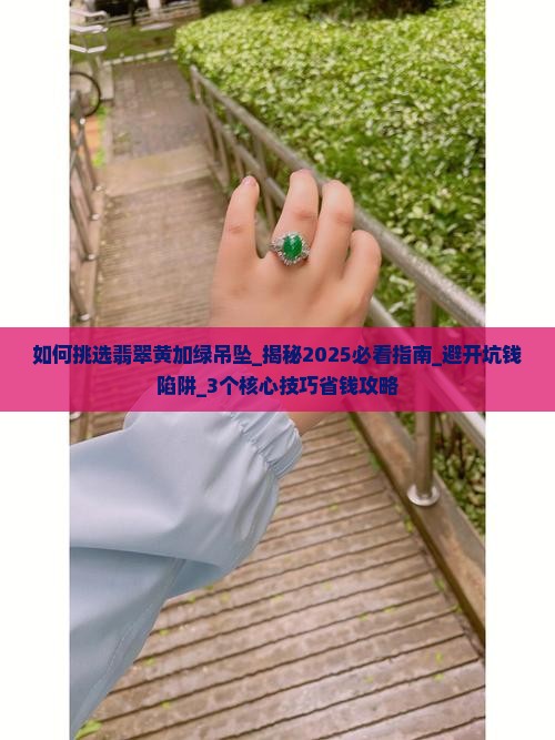 如何挑选翡翠黄加绿吊坠