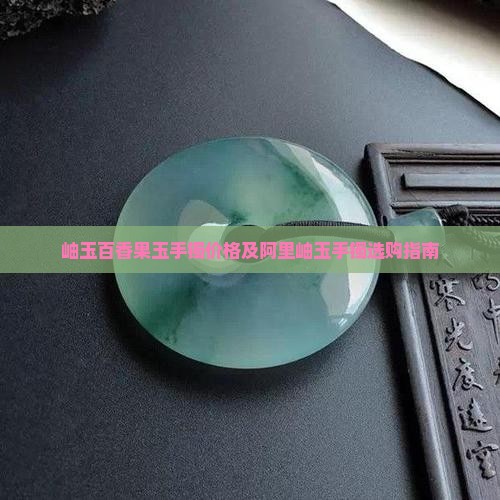 岫玉百香果手镯