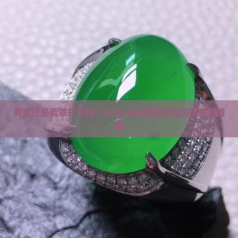 黄金和翡翠打手链哪个好