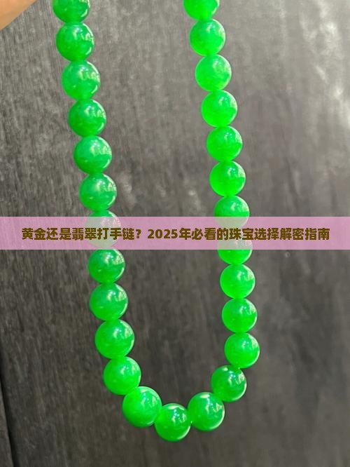 黄金和翡翠打手链哪个好