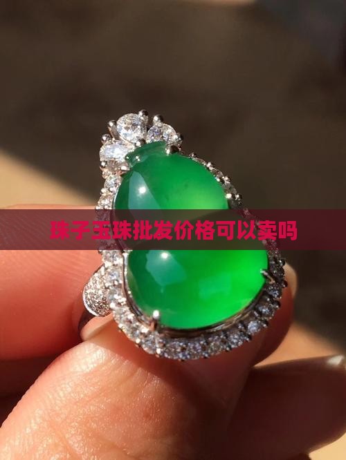 玉珠子可以卖吗