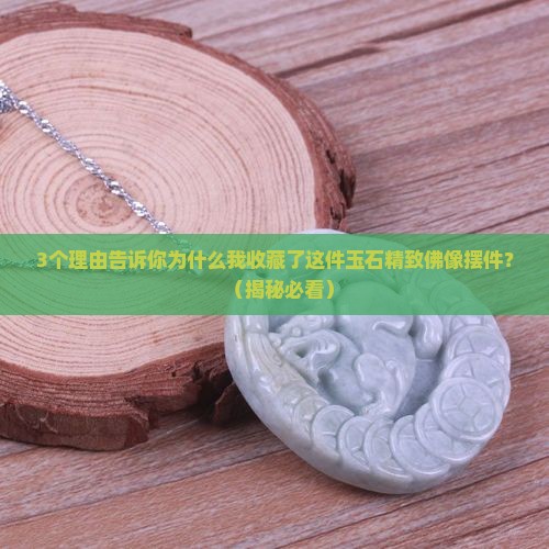 玉石精致佛像摆件