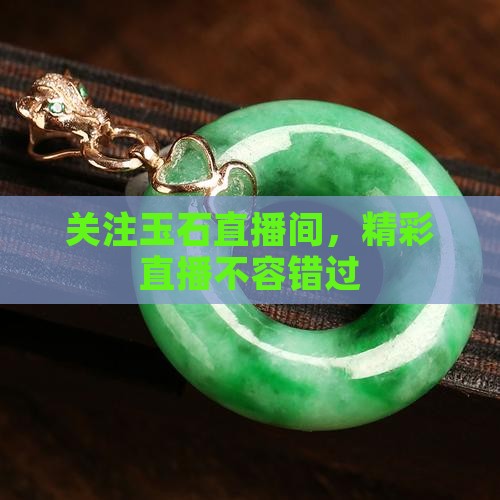 关注玉石直播间