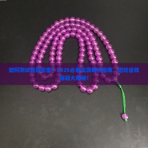 如何测试翡翠密度