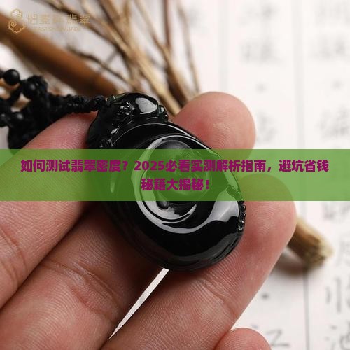 如何测试翡翠密度