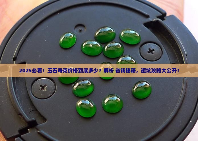 玉石每克价格多少