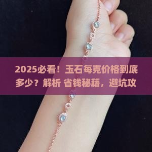 玉石每克价格多少