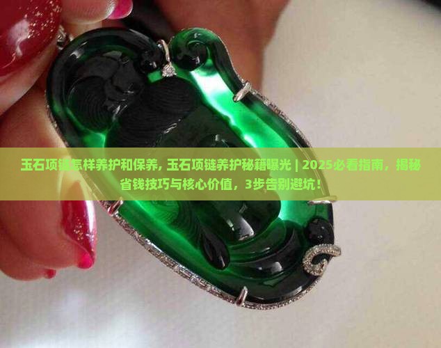 玉石项链怎样养护和保养