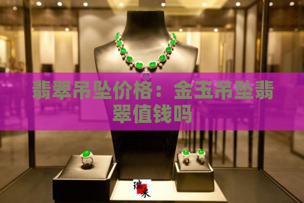 金玉吊坠翡翠值钱吗