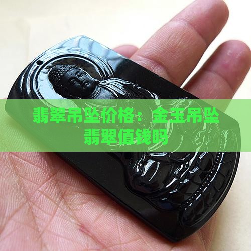 金玉吊坠翡翠值钱吗
