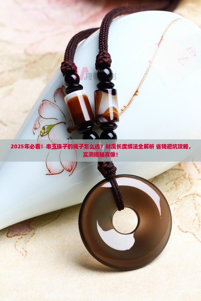 串玉珠子的绳子