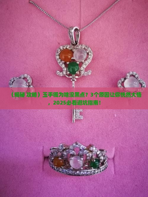 玉手镯为什么没有黑点