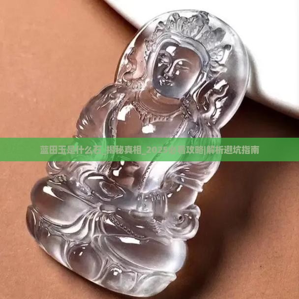 蓝田玉是什么石