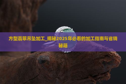 方型翡翠吊坠加工