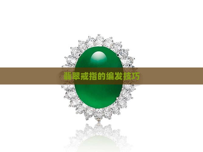 翡翠戒指如何编发