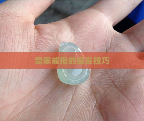 翡翠戒指如何编发