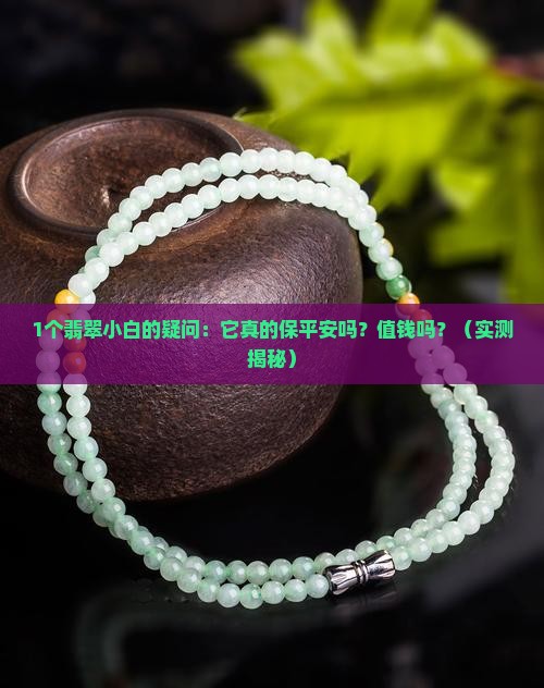 翡翠真的保平安吗值钱吗
