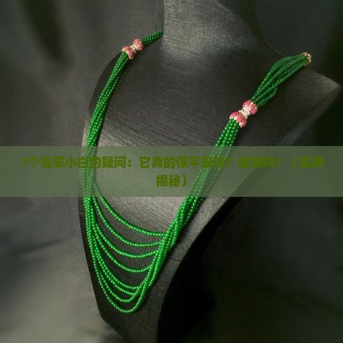 翡翠真的保平安吗值钱吗
