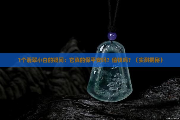 翡翠真的保平安吗值钱吗