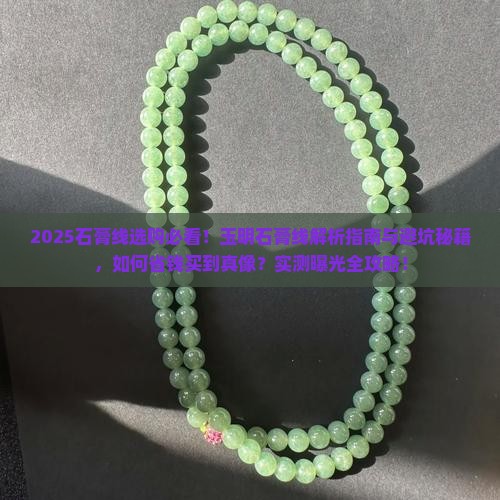 玉明石膏线
