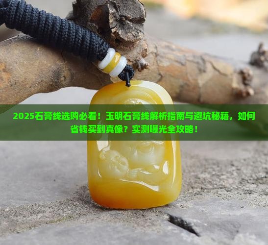 玉明石膏线