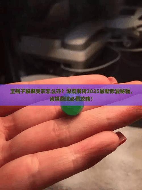 玉镯子裂痕变灰怎么办