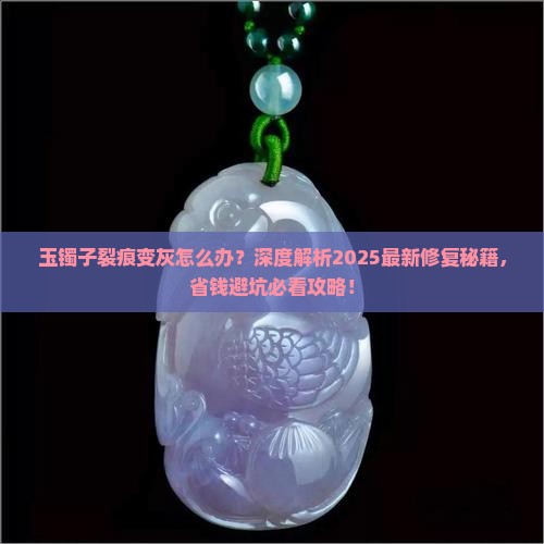 玉镯子裂痕变灰怎么办