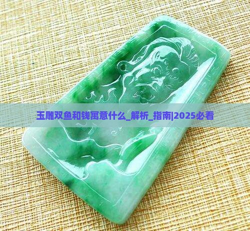 玉雕双鱼和钱寓意什么
