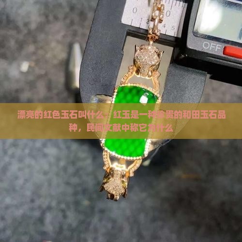 漂亮的红色玉石叫什么