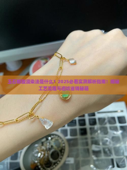 玉石糖酸浸染法是什么