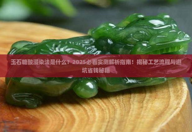 玉石糖酸浸染法是什么