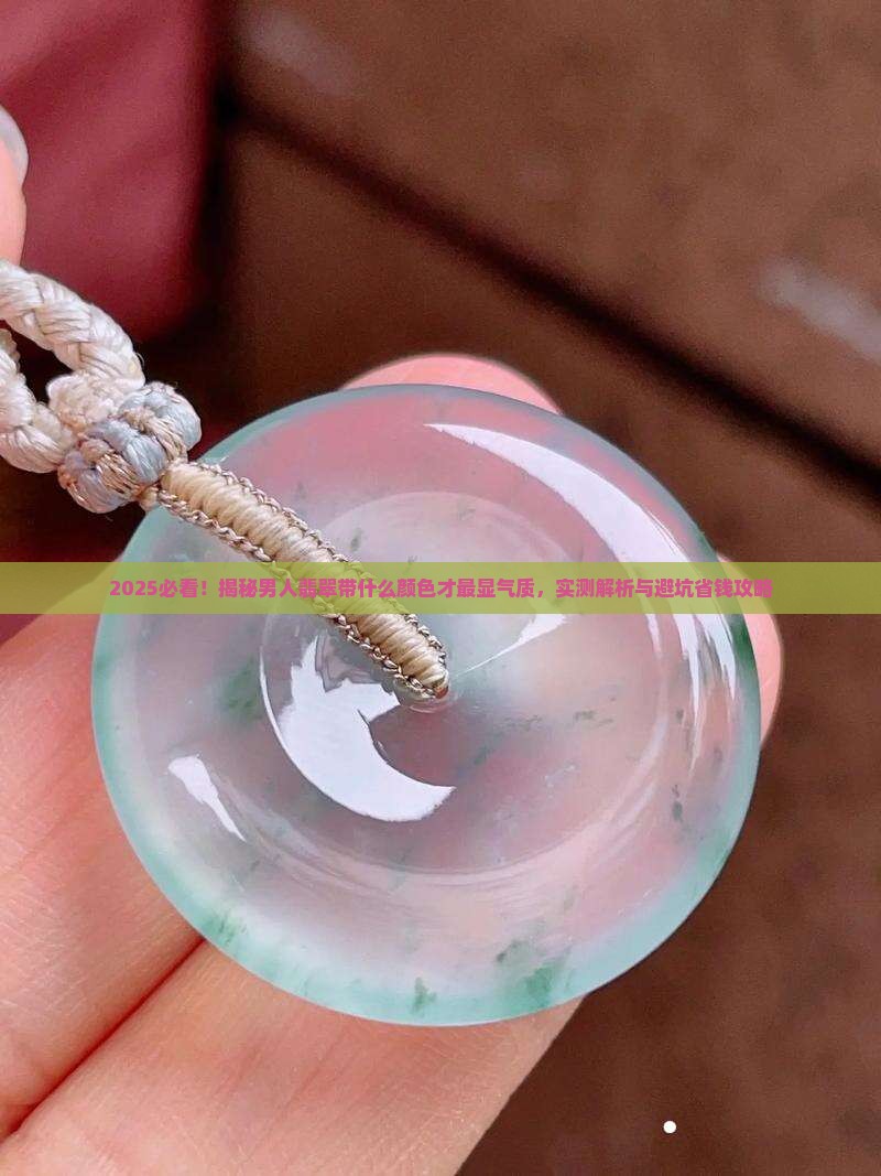 男人翡翠带什么颜色好看