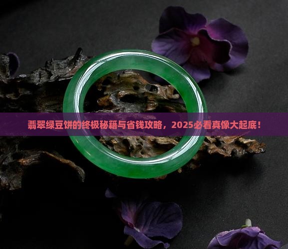 翡翠绿豆饼