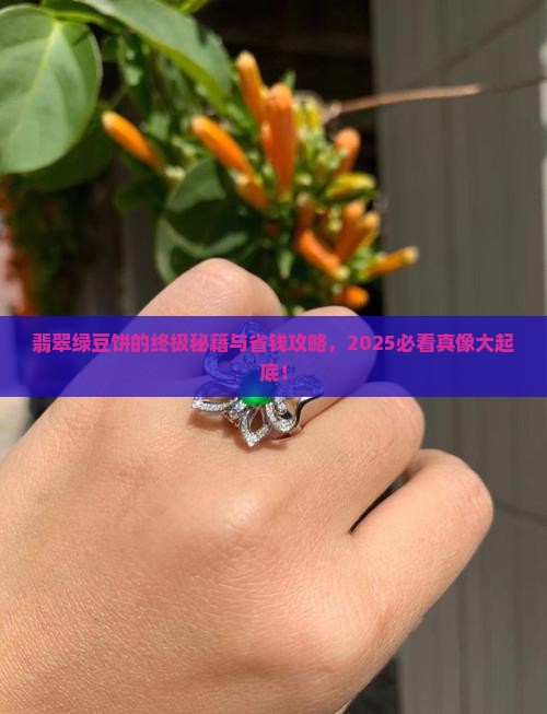 翡翠绿豆饼