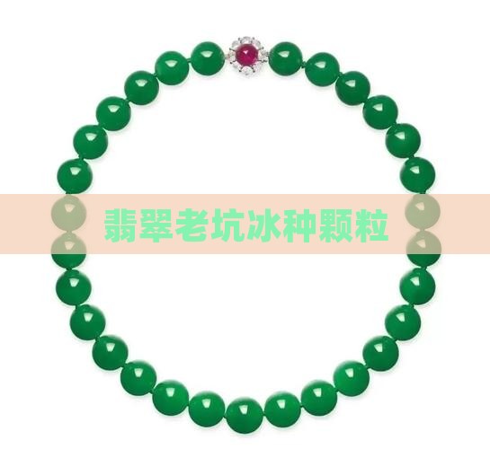 翡翠上的冰种颗粒
