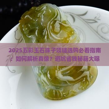 五彩玉石珠子项链