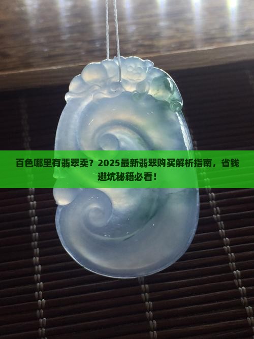 百色哪里有翡翠卖