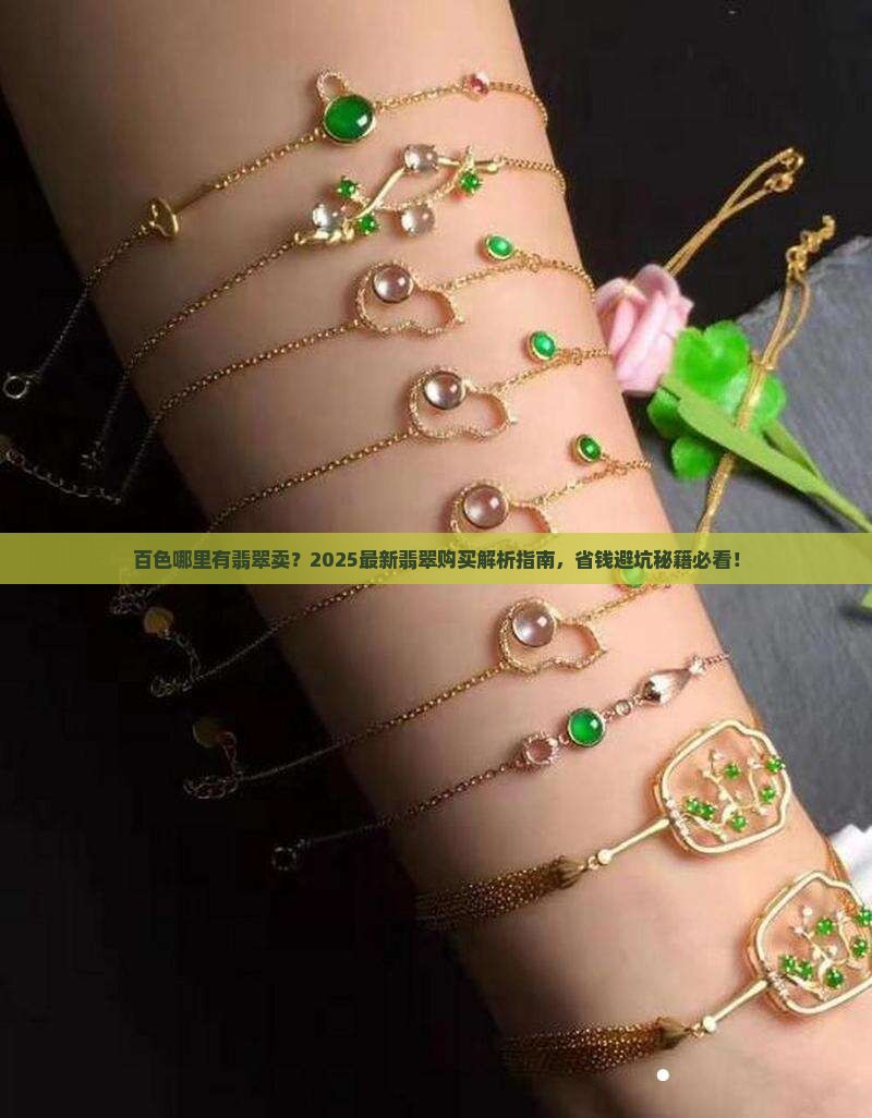 百色哪里有翡翠卖